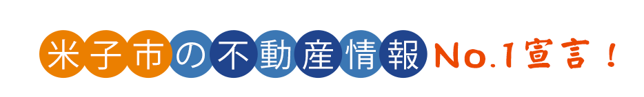 米子市の不動産情報 No.1宣言！