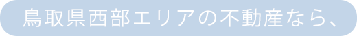 鳥取県西部エリアの不動産なら、