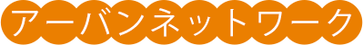 アーバンネットワーク株式会社